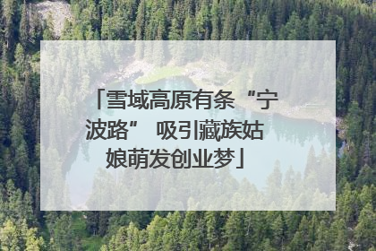 雪域高原有条“宁波路” 吸引藏族姑娘萌发创业梦
