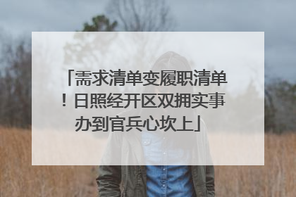 需求清单变履职清单！日照经开区双拥实事办到官兵心坎上