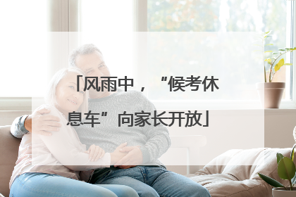 风雨中，“候考休息车”向家长开放