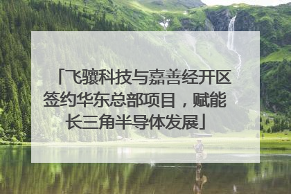 飞骧科技与嘉善经开区签约华东总部项目，赋能长三角半导体发展