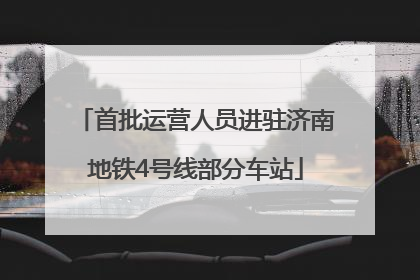 首批运营人员进驻济南地铁4号线部分车站