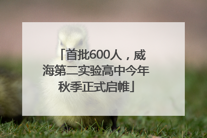 首批600人，威海第二实验高中今年秋季正式启帷