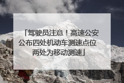 驾驶员注意！高速公安公布四处机动车测速点位 两处为移动测速