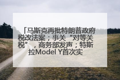 马斯克再批特朗普政府税改法案；事关“对等关税”，商务部发声；特斯拉Model Y首次实现全自动驾驶交付；巴菲特捐赠60亿美元股票丨每经早参