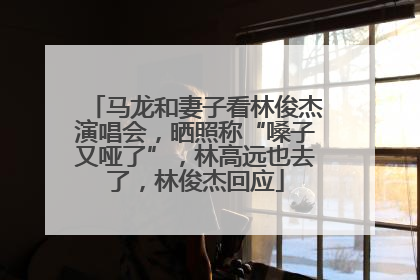 马龙和妻子看林俊杰演唱会，晒照称“嗓子又哑了”，林高远也去了，林俊杰回应