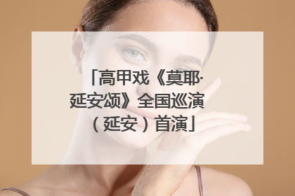 高甲戏《莫耶·延安颂》全国巡演（延安）首演