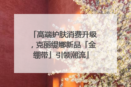 高端护肤消费升级，克丽缇娜新品「金绷带」引领潮流