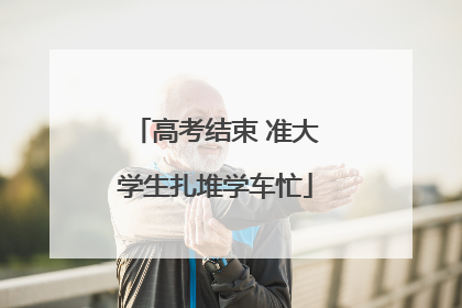 高考结束 准大学生扎堆学车忙
