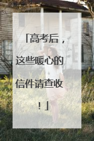 高考后，这些暖心的信件请查收！