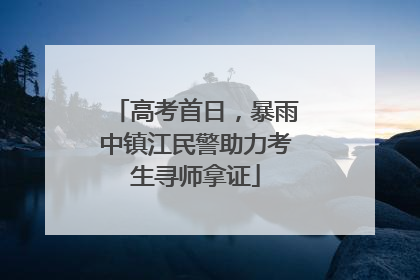 高考首日，暴雨中镇江民警助力考生寻师拿证