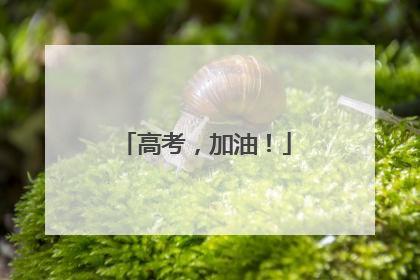 高考，加油！
