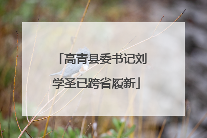 高青县委书记刘学圣已跨省履新