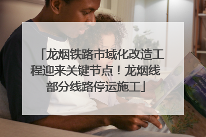 龙烟铁路市域化改造工程迎来关键节点！龙烟线部分线路停运施工