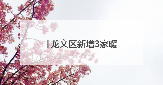 龙文区新增3家暖“新”社区食堂