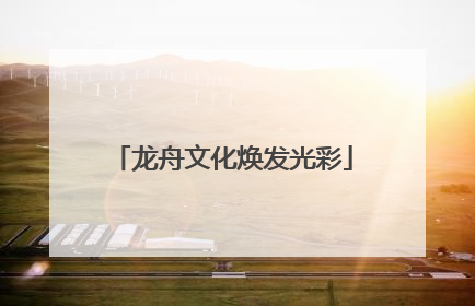龙舟文化焕发光彩