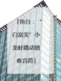 鱼台：“白富美”小龙虾跳动增收音符