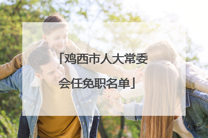 鸡西市人大常委会任免职名单