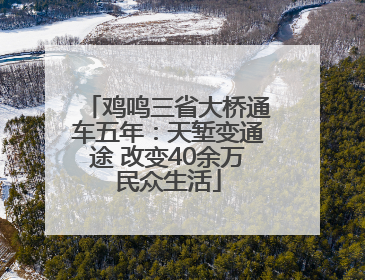 鸡鸣三省大桥通车五年：天堑变通途 改变40余万民众生活