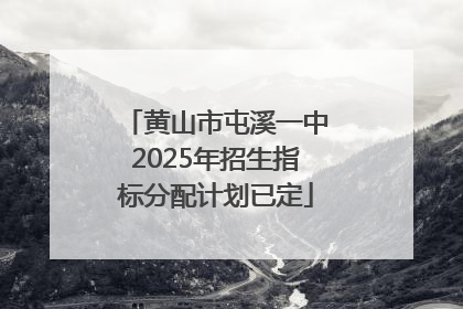 黄山市屯溪一中2025年招生指标分配计划已定
