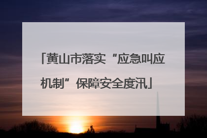 黄山市落实“应急叫应机制”保障安全度汛
