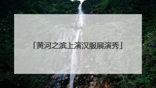 黄河之滨上演汉服展演秀