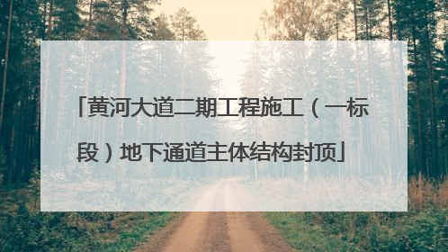 黄河大道二期工程施工（一标段）地下通道主体结构封顶