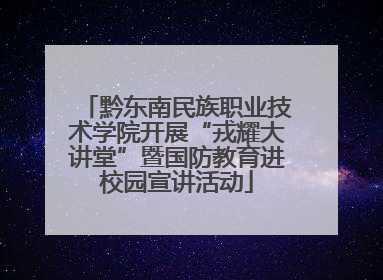 黔东南民族职业技术学院开展“戎耀大讲堂”暨国防教育进校园宣讲活动