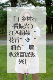 （乡村行·看振兴）江西铜鼓“花香”变“油香” 增收致富促振兴