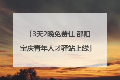 3天2晚免费住 邵阳宝庆青年人才驿站上线