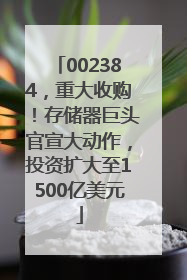 002384，重大收购！存储器巨头官宣大动作，投资扩大至1500亿美元