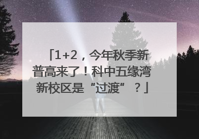 1+2，今年秋季新普高来了！科中五缘湾新校区是“过渡”？