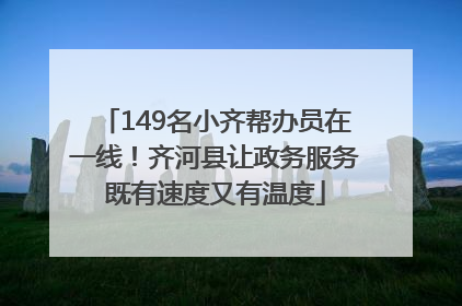 149名小齐帮办员在一线！齐河县让政务服务既有速度又有温度