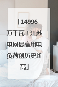 14996万千瓦！江苏电网最高用电负荷创历史新高