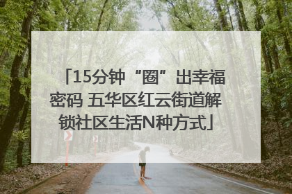 15分钟“圈”出幸福密码 五华区红云街道解锁社区生活N种方式