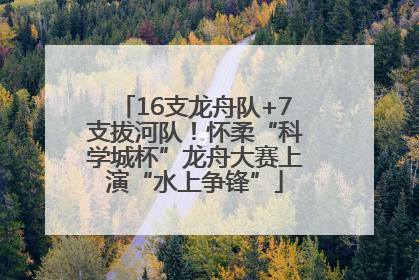 16支龙舟队+7支拔河队！怀柔“科学城杯”龙舟大赛上演“水上争锋”