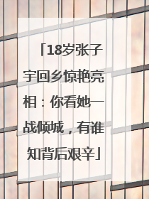 18岁张子宇回乡惊艳亮相：你看她一战倾城，有谁知背后艰辛