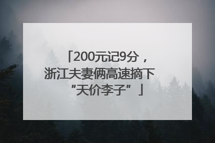 200元记9分，浙江夫妻俩高速摘下“天价李子”