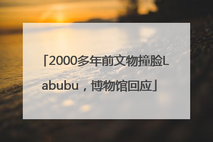 2000多年前文物撞脸Labubu，博物馆回应