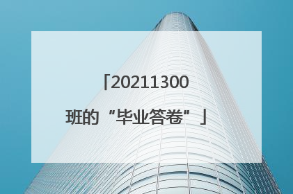 20211300班的“毕业答卷”