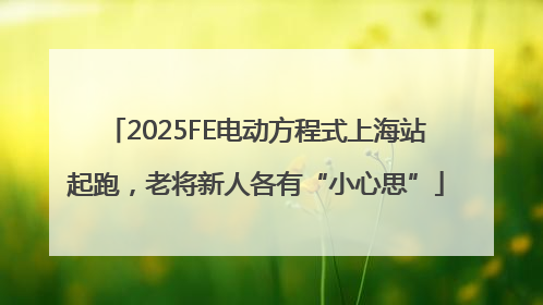2025FE电动方程式上海站起跑，老将新人各有“小心思”