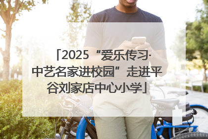 2025“爱乐传习·中艺名家进校园”走进平谷刘家店中心小学