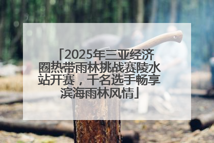 2025年三亚经济圈热带雨林挑战赛陵水站开赛，千名选手畅享滨海雨林风情