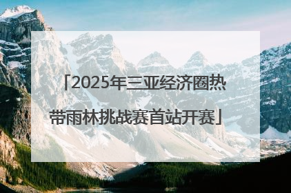 2025年三亚经济圈热带雨林挑战赛首站开赛