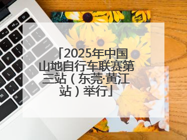 2025年中国山地自行车联赛第三站（东莞·黄江站）举行