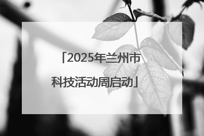 2025年兰州市科技活动周启动