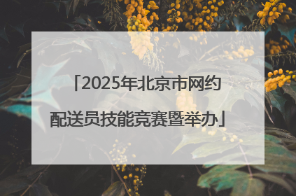 2025年北京市网约配送员技能竞赛暨举办