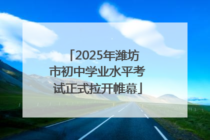 2025年潍坊市初中学业水平考试正式拉开帷幕