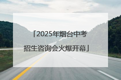 2025年烟台中考招生咨询会火爆开幕