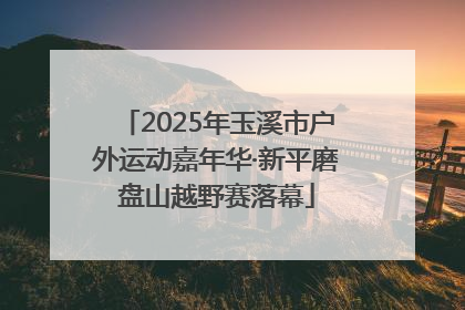 2025年玉溪市户外运动嘉年华·新平磨盘山越野赛落幕