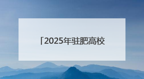 2025年驻肥高校无偿献血活动启动